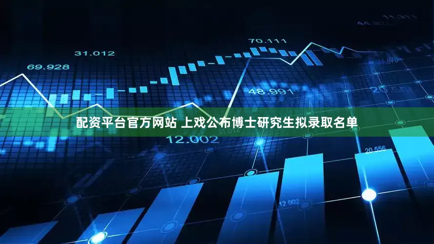 配资平台官方网站 上戏公布博士研究生拟录取名单