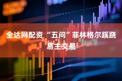 全达网配资 “五问”菲林格尔蹊跷易主交易