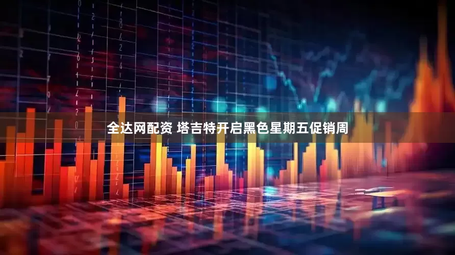 全达网配资 塔吉特开启黑色星期五促销周